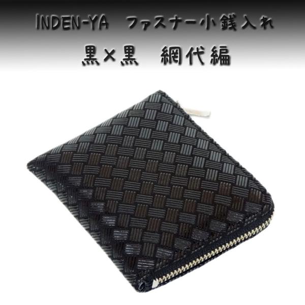 印傳屋 印伝 財布 ファスナー式小銭入 1008 黒地鹿革 黒漆 網代編柄 即日発送