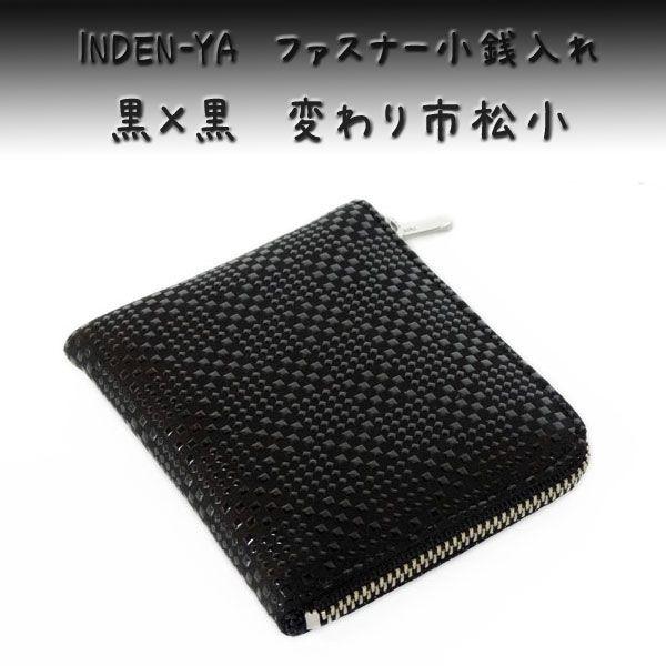 印傳屋 印伝 財布 ファスナー式小銭入 1008 黒地鹿革 黒漆
