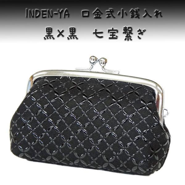 印傳屋 印伝 がま口財布 小銭入れ 1103 黒地鹿革 黒漆 七宝繋ぎ