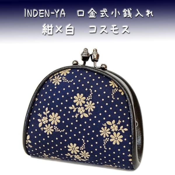 印傳屋（INDEN-YA） 印伝 がま口財布 小銭入れ 1105 紺地鹿革白漆