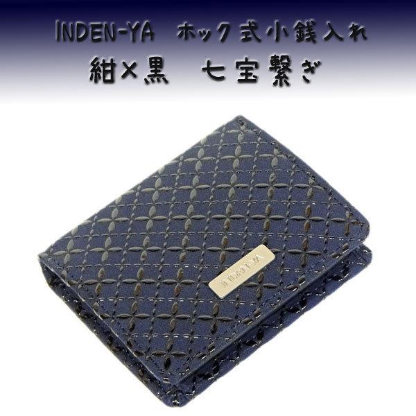 印傳屋（INDEN-YA） 印伝 財布 ホック式小銭入れ 1207 紺地鹿革 黒漆