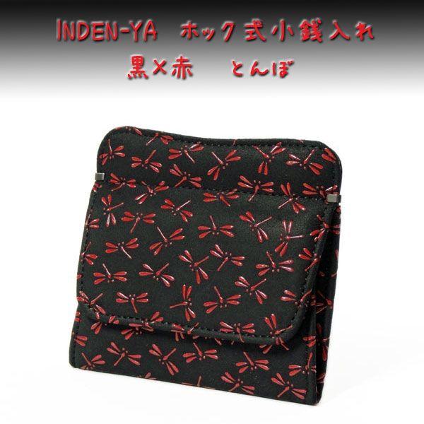 印傳屋（INDEN-YA） 印伝 財布 ホック式小銭入れ 1208 黒地鹿革 赤漆 