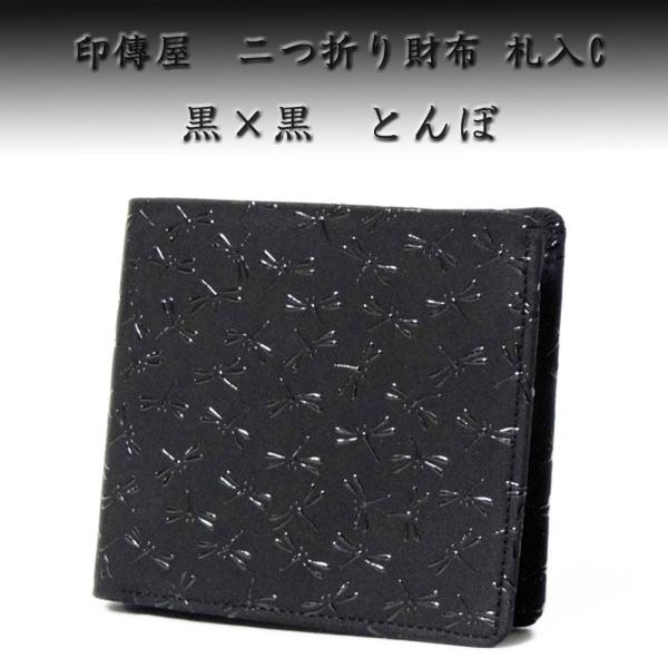 印傳屋 印伝 財布 二つ折り札入 2003 黒 トンボ 爆買 : 甲州印伝