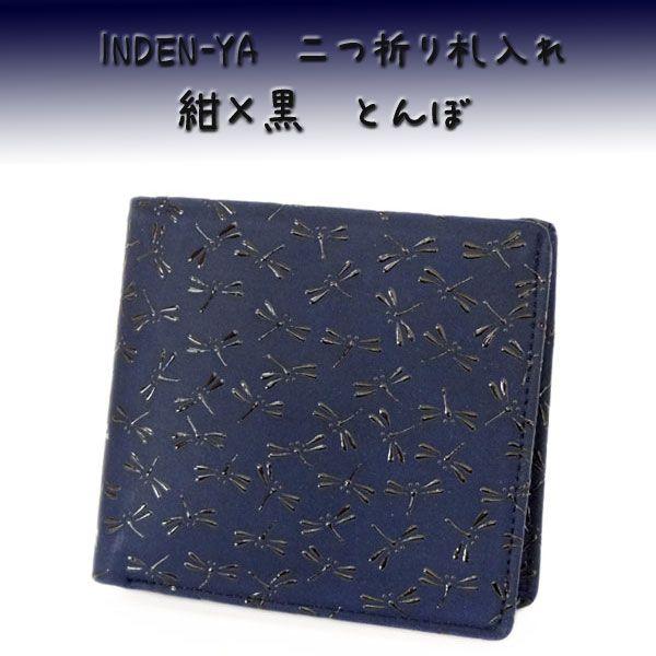 印傳屋 印伝 財布 二つ折り札入 2003 紺 黒 とんぼ : 甲州印伝卸 印傳屋 印伝 財布 二つ折り札入 2003 紺 黒 とんぼ : 甲州印伝卸