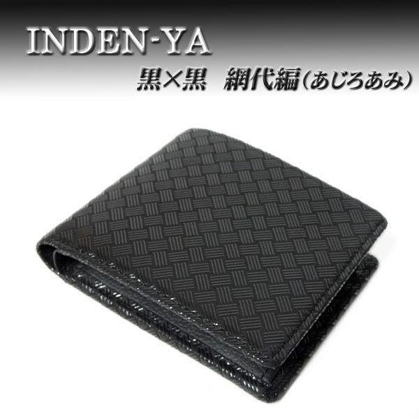 印傳屋 印伝 財布 二つ折り札入 2006 黒地鹿革 黒漆 網代編柄