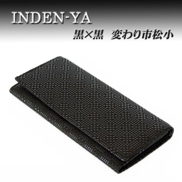 印傳屋（INDEN-YA） 印伝 長財布 束入 2109 黒地鹿革 黒漆 変わり市松 