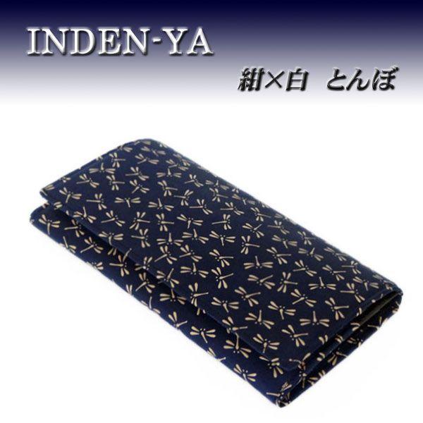長財布 印傳屋 蜻蛉柄 印傳屋 印伝 長財布 束入 2109 紺地鹿革 白漆 とんぼ柄 : 甲州