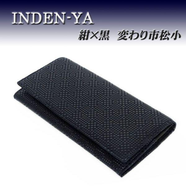 印傳屋（INDEN-YA） 印伝 長財布 束入 2109 紺地鹿革 黒漆 変わり市松
