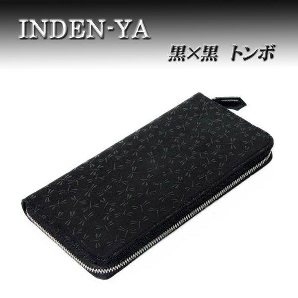 【希少】印傳屋 印伝 束入 長財布 黒 ブラック 鹿革 漆 印傳屋（INDEN-YA） 印伝 長財布 束入 2111 黒地鹿革 黒漆 とんぼ柄