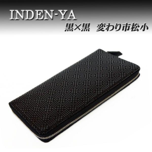 印傳屋（INDEN-YA） 印伝 長財布 束入 2111 黒地鹿革 黒漆 変わり市松 