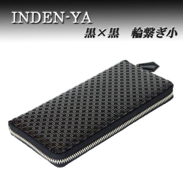 【希少】印傳屋 印伝 束入 長財布 黒 ブラック 鹿革 漆 印傳屋（INDEN-YA） 印伝 長財布 束入 2111 黒地鹿革 黒漆 輪繋ぎ小柄
