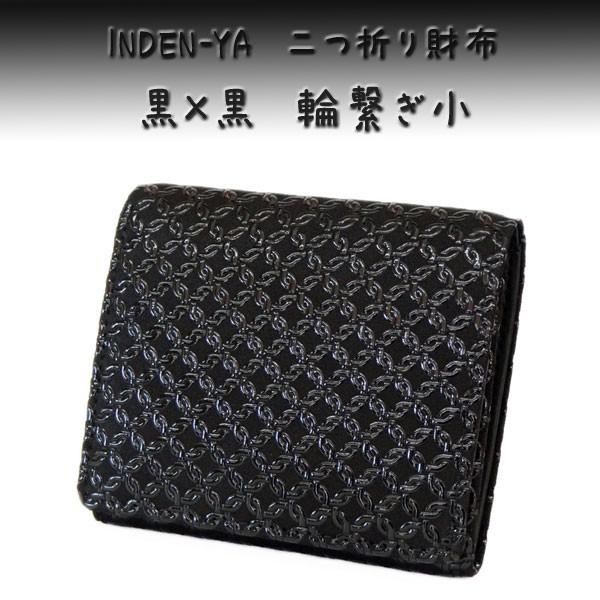 印傳屋 印伝 財布 二つ折り札入 2204 黒地鹿革黒漆 輪繋ぎ小