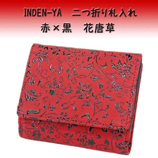 【新品未使用品・希少】印傳屋 印伝 二つ折り財布　赤地鹿革 黒漆 花唐草柄 印傳屋（INDEN-YA） 印伝 財布 二つ折り札入 2215 赤地鹿革 黒漆 花