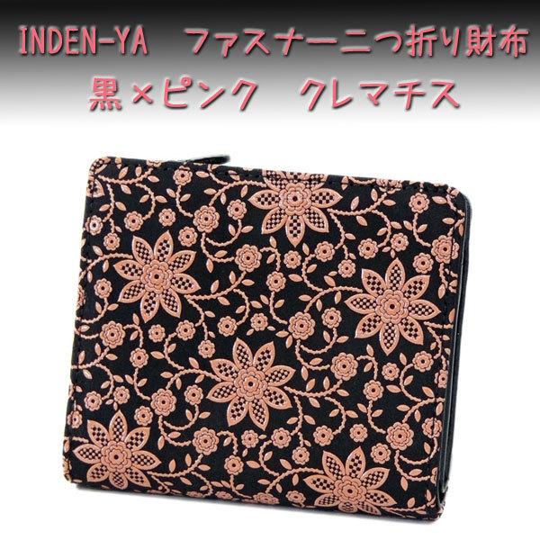 INDEN-YA 印傳屋　印伝　クレマチス柄　ラウンド式折り財布定価25300円 印傳屋（INDEN-YA） 印伝 財布 二つ折り札入 2217 黒地鹿革 ピンク漆