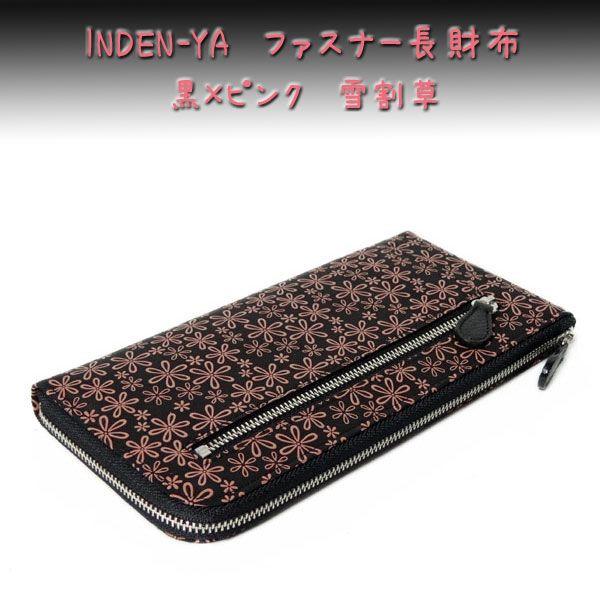 印傳屋（INDEN-YA） 印伝 財布 長財布 束入 2305 黒地鹿革ピンク漆