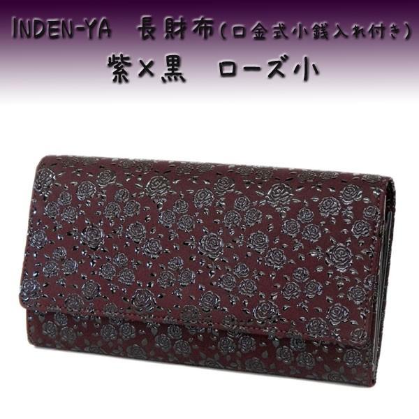 印傳屋（INDEN-YA） 印伝 長財布 束入 2306 紫地鹿革 黒漆 ローズ小柄 
