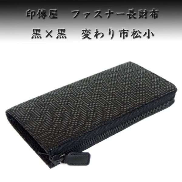 【希少】印傳屋 印伝 束入 長財布 黒 ブラック 鹿革 漆 印傳屋（INDEN-YA） 印伝 長財布 束入 2307 黒地鹿革 黒漆 変わり市松