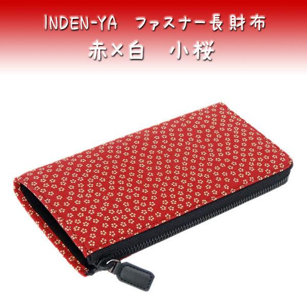 印傳屋（INDEN-YA） 印伝 長財布 束入 2307 赤地鹿革 白漆 小桜 爆買