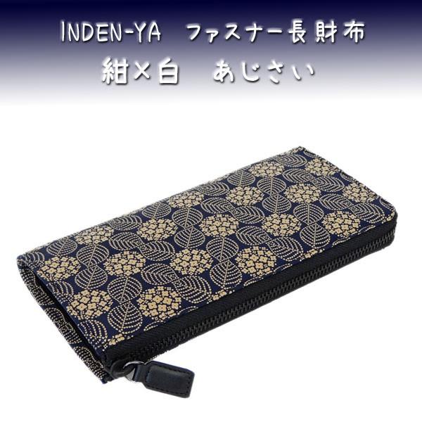 印傳屋（INDEN-YA） 印伝 長財布 束入 2307 紺地鹿革 白漆 あじさい 