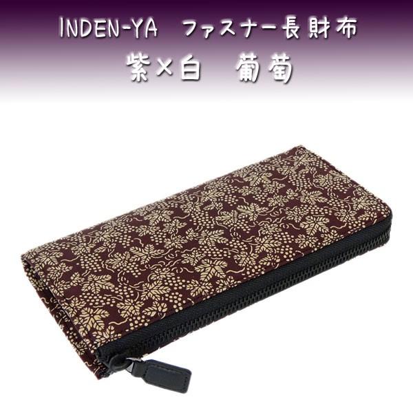 印傳屋（INDEN-YA） 印伝 長財布 束入 2307 紫地鹿革 白漆 葡萄 爆買
