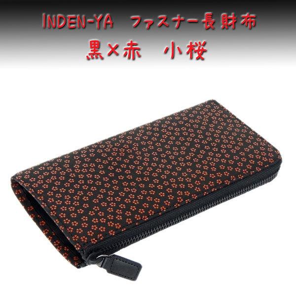 印傳屋 印伝 長財布 束入 2307 黒地鹿革 赤漆 小桜 爆買 : 甲州