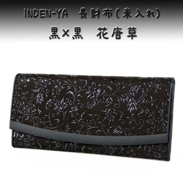 印傳屋（INDEN-YA） 印伝 長財布 束入 2311 黒地鹿革黒漆 花唐草 爆買