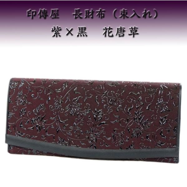 印伝屋（紫色 ラウンド長財布） 印傳屋 印伝 長財布 束入 2311 紫地鹿革黒漆 花唐草 : 甲州印伝