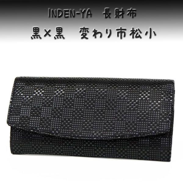 【希少】印傳屋 印伝 束入 長財布 黒 ブラック 鹿革 漆 印傳屋（INDEN-YA） 印伝 長財布 束入 2314 黒地鹿革黒漆 変わり市松小
