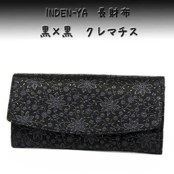 甲州印伝　印傳屋　長財布　クレマチス柄 黒地黒漆の品 印傳屋 印伝 長財布 束入 2314 黒地鹿革黒漆 クレマチス 爆買
