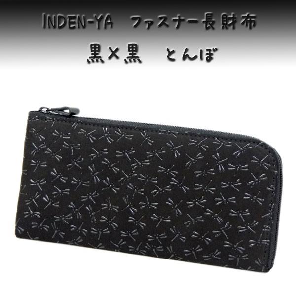印伝ラウンドファスナー長財布黒トンボ
