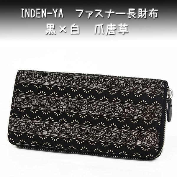 印傳屋（INDEN-YA） 印伝 長財布 束入 2317 黒地鹿革 白漆 爪唐草柄 