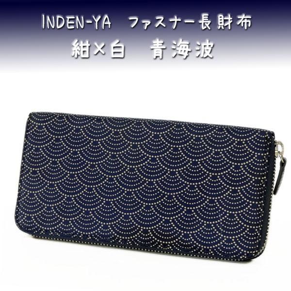 印傳屋（INDEN-YA） 印伝 長財布 束入 2317 紺地鹿革 白漆 青海波柄