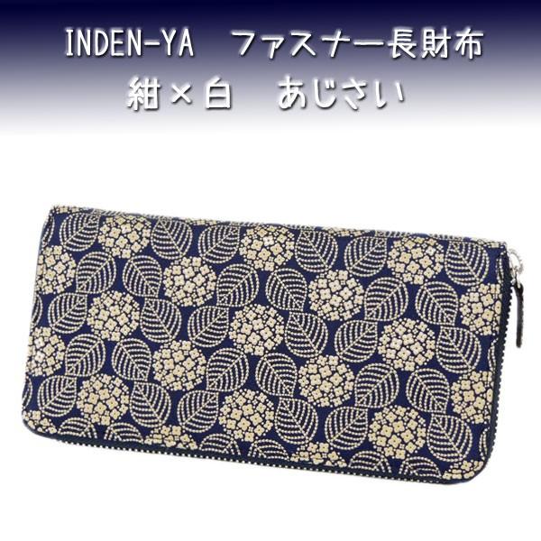 印傳屋（INDEN-YA） 印伝 長財布 束入 2317 紺地鹿革 白漆 あじさい柄