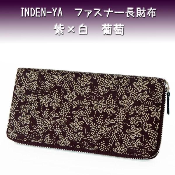 印傳屋（INDEN-YA） 印伝 長財布 束入 2317 紫地鹿革 白漆 葡萄柄 爆買