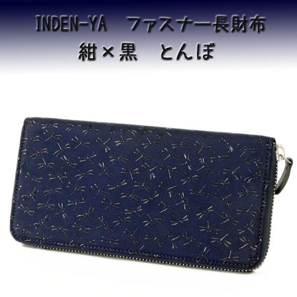 印傳屋 印伝 長財布 束入 2317 紺地鹿革 黒漆 とんぼ柄 爆買