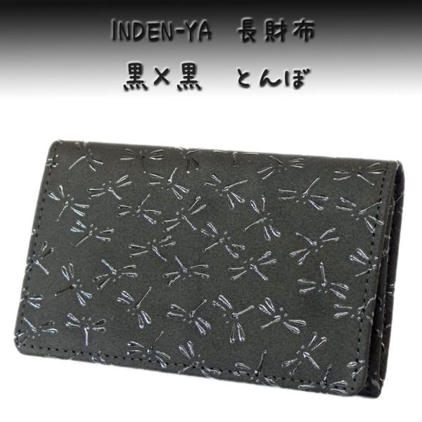 印傳屋（INDEN-YA） 印伝 名刺入れ 2501 黒地鹿革黒漆 とんぼ 爆買
