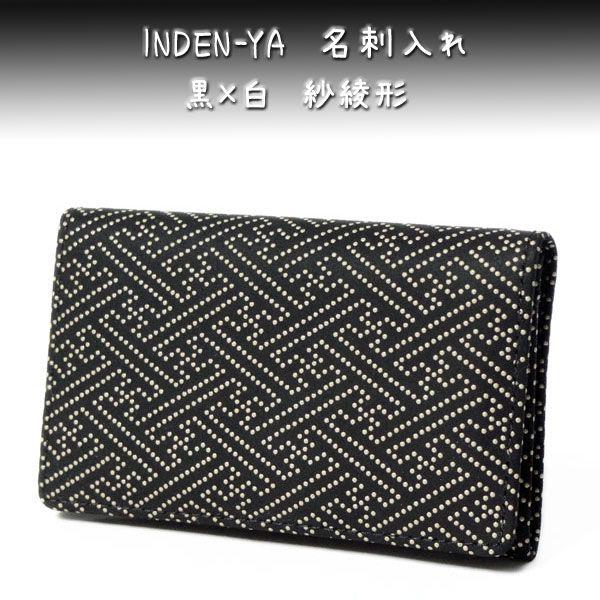 印傳屋（INDEN-YA） 印伝 名刺入れ 2501 黒地鹿革白漆 紗綾形 爆買