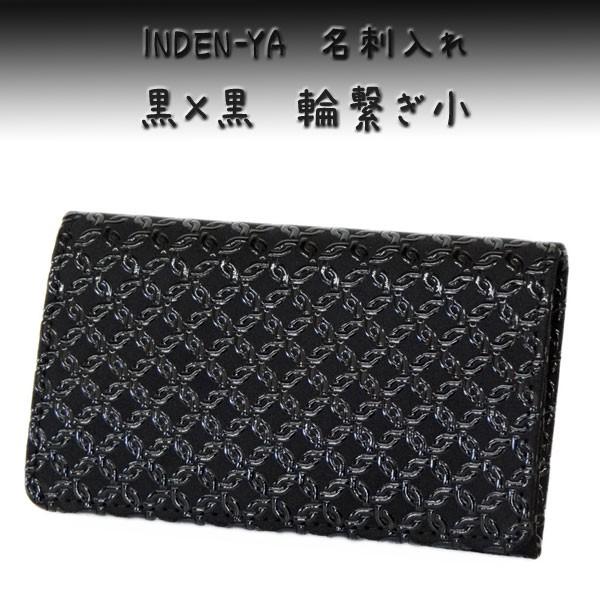 印傳屋 印伝 名刺入れ 2501 黒地鹿革黒漆 輪繋ぎ小 : 甲州印伝卸