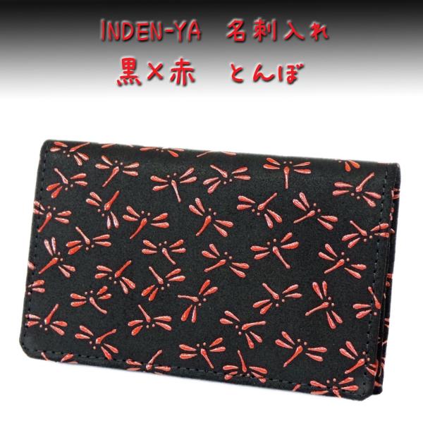 印傳屋（INDEN-YA） 印伝 名刺入れ 2501 黒地鹿革赤漆 とんぼ 爆買