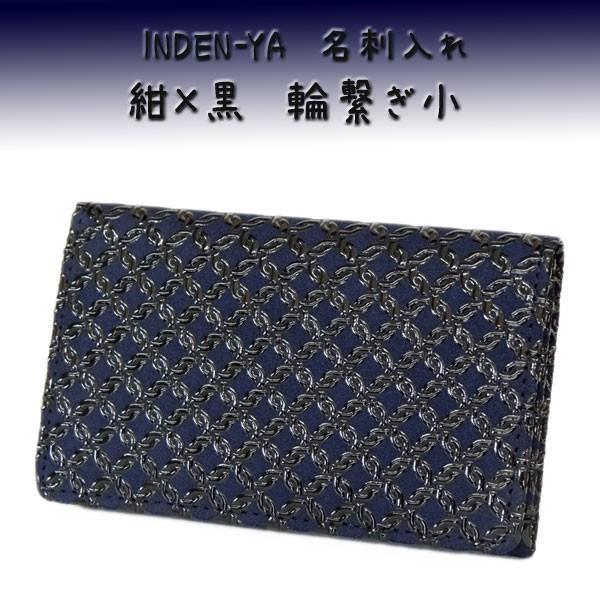 a様 印伝名刺入れ 印傳屋 印伝 名刺入れ 2501 紺地鹿革黒漆 輪繋ぎ小 : 甲州印伝卸