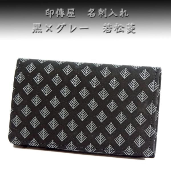 印傳屋 印伝 名刺入れ 2501 黒地鹿革グレー漆 若松菱 爆買