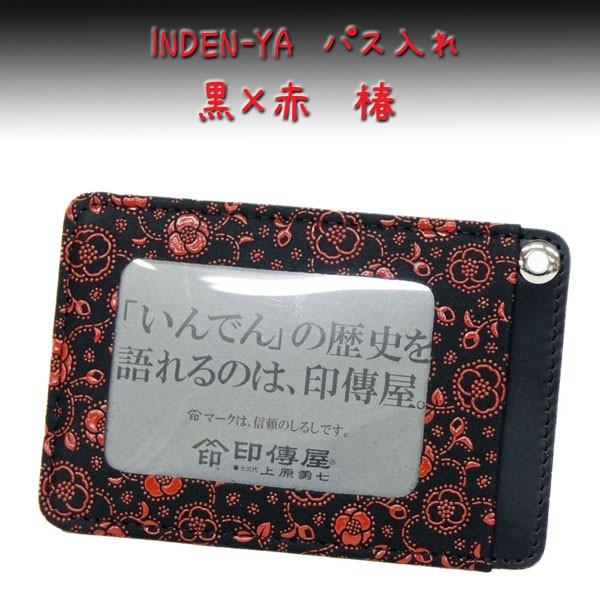 印傳屋 印伝 パス入れ 定期入れ 2525 黒地鹿革 赤漆 椿柄 2525 鈴木義介商店 通販 Yahoo ショッピング