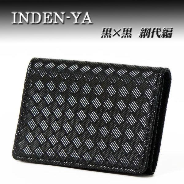 印傳屋（INDEN-YA） 印伝 名刺入れ 2526 黒地鹿革 黒漆 網代編柄 爆買