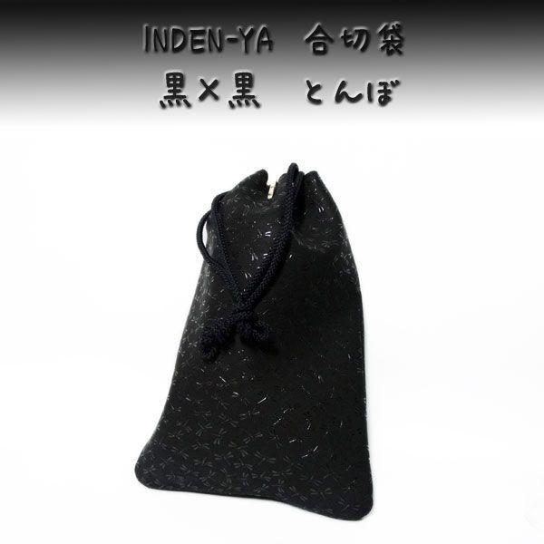 印傳屋（INDEN-YA） 印伝 合切袋 3004 黒地鹿革黒漆 とんぼ柄 爆買