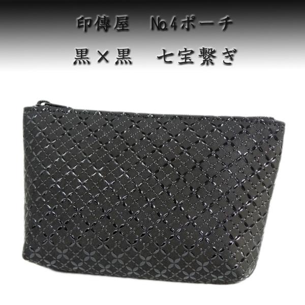 印傳屋（INDEN-YA） 印伝 ポーチ 4405 黒地鹿革 黒漆 七宝繋ぎ柄 爆買