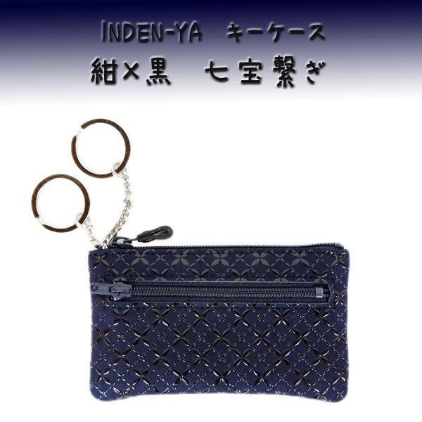 印傳屋（INDEN-YA） 印伝 キーケース 4703 紺地鹿革 黒漆 七宝繋ぎ柄