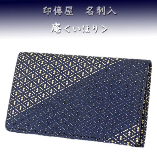 印傳屋 印伝 名刺入れ 05 紺地鹿革白漆黒漆 庵 いほり 05 鈴木義介商店 通販 Yahoo ショッピング