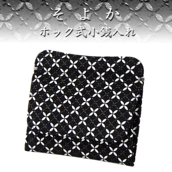 印傳屋 印伝 財布 そよか ホック式小銭入れ 黒地鹿革白更紗黒漆 七宝繋ぎ柄 印傳屋（INDEN-YA） 印伝 財布 そよか ホック式小銭入れ 8803 黒地鹿革