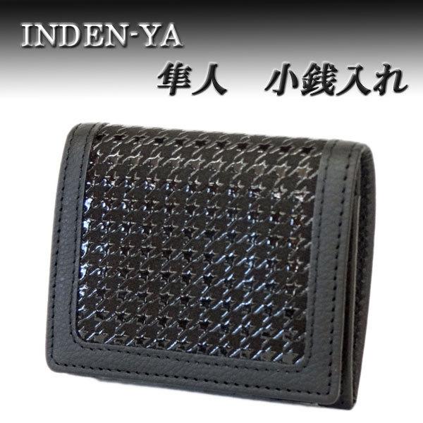 印傳屋 印伝 財布 ホック式小銭入れ 8924 隼人 黒地鹿革 黒漆 : 甲州 