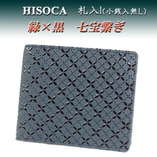 印傳屋 印伝 HISOCA二つ折り財布 札入 緑地鹿革黒漆 七宝繋ぎ柄 印傳屋（INDEN-YA） 印伝 HISOCA 二つ折り財布 小銭入れ無し 札入I